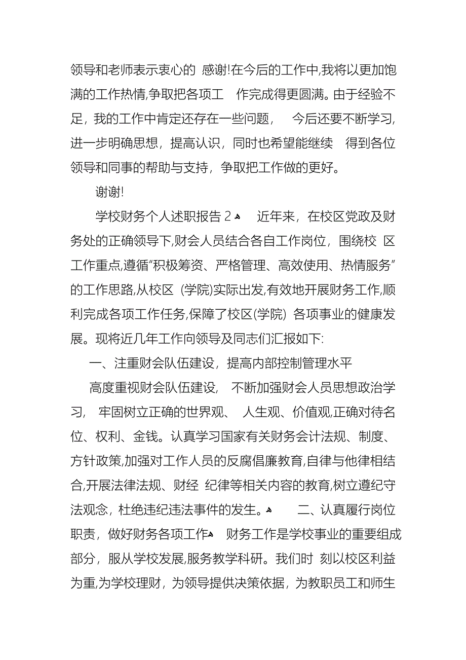 学校财务个人述职报告4篇_第3页