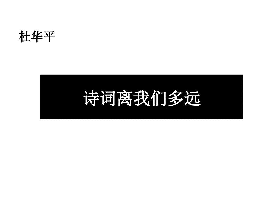 诗词离我们多远_第1页