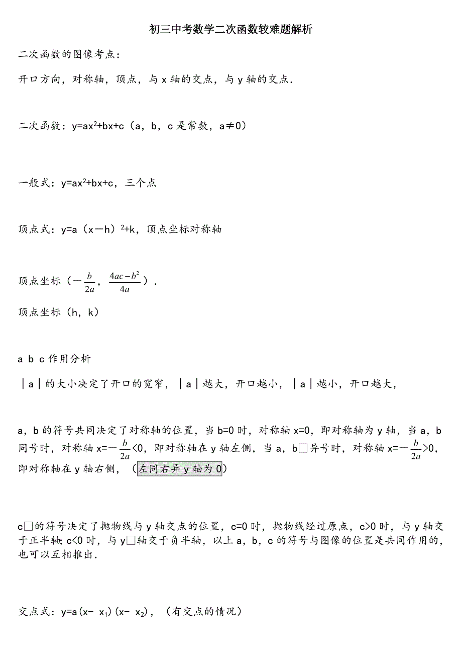 初三中考数学二次函数较难题解析_第1页