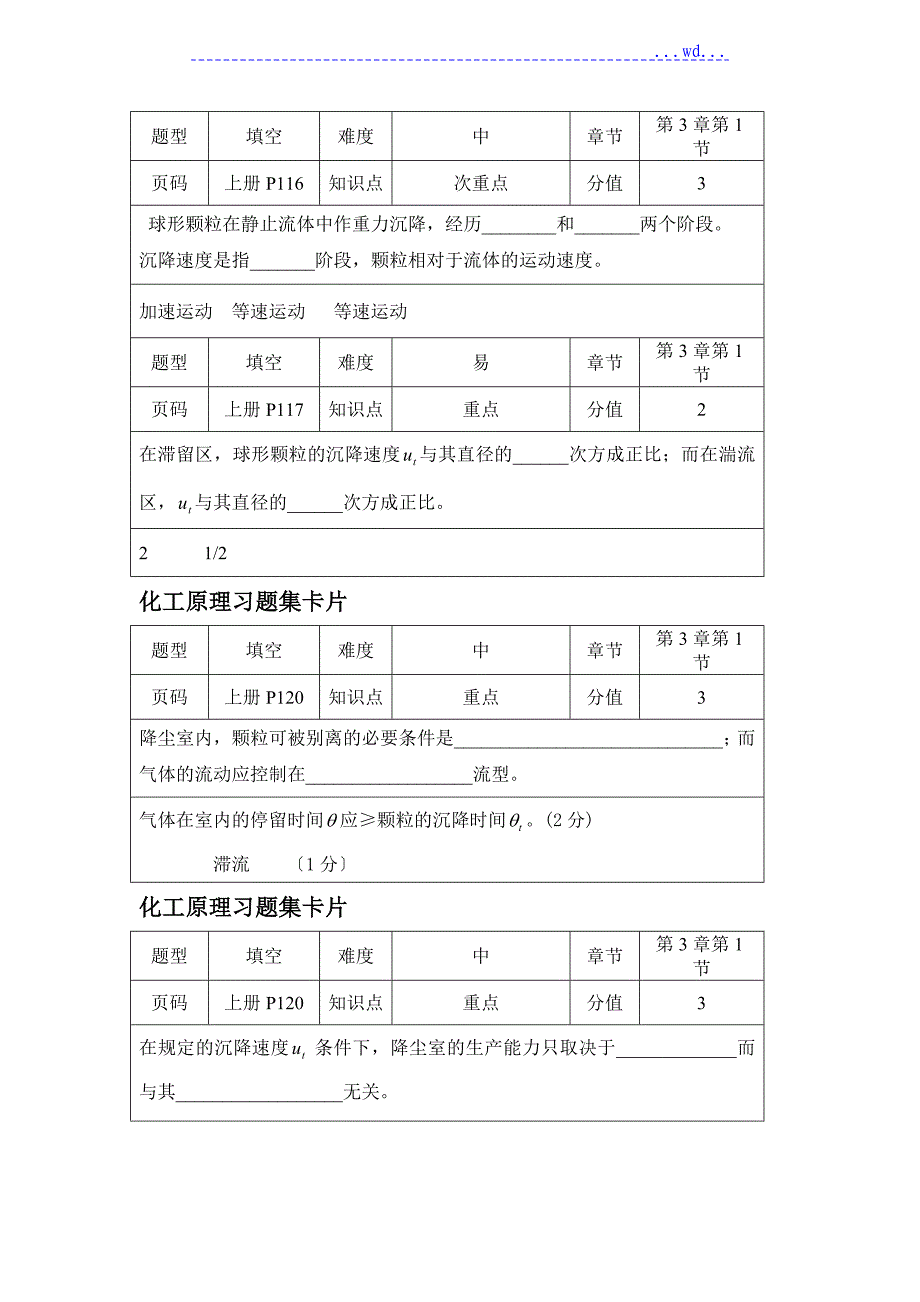 化工原理习题集卡片有答案_第1页