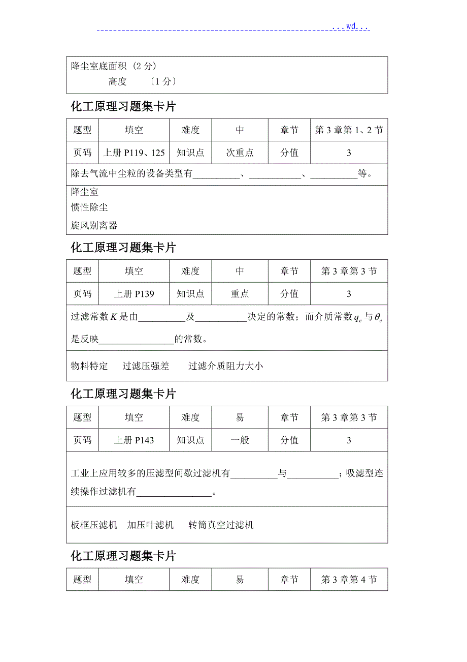 化工原理习题集卡片有答案_第2页