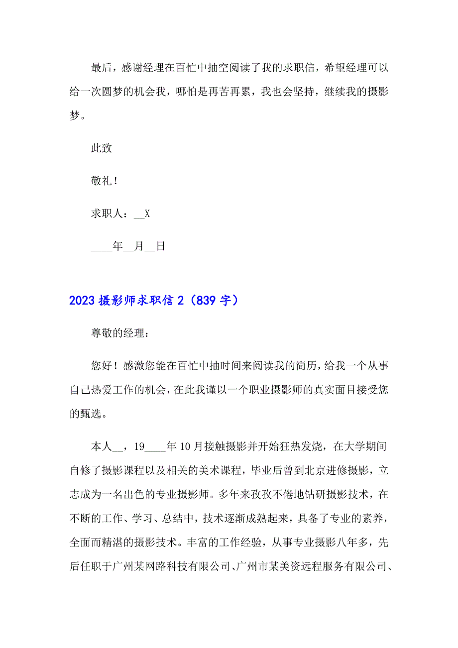 （精选汇编）2023摄影师求职信_第2页