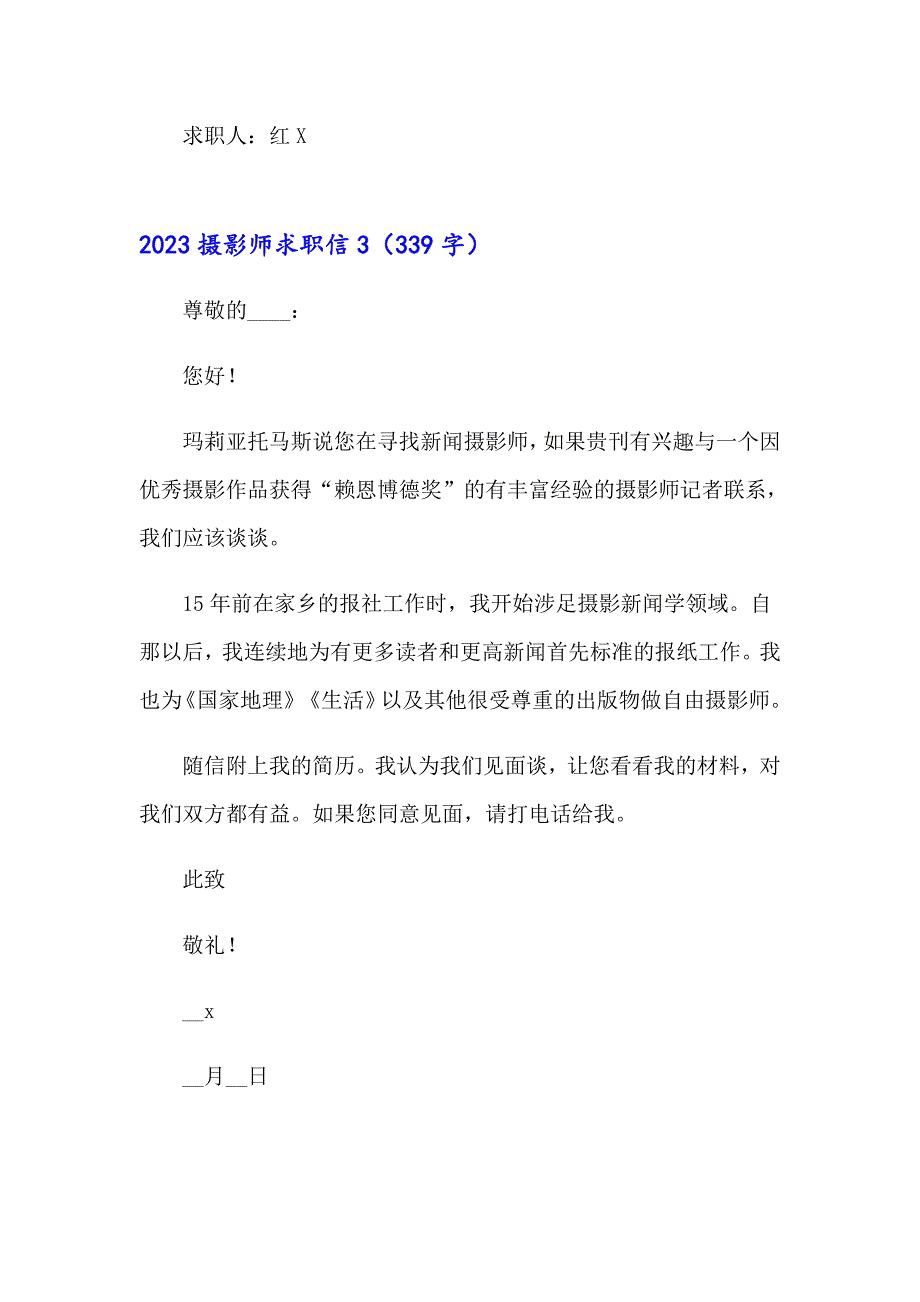 （精选汇编）2023摄影师求职信_第4页