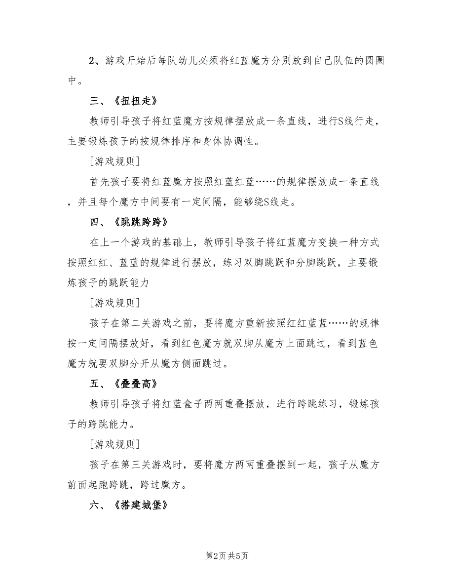 幼儿园中班游戏活动方案范本（三篇）.doc_第2页