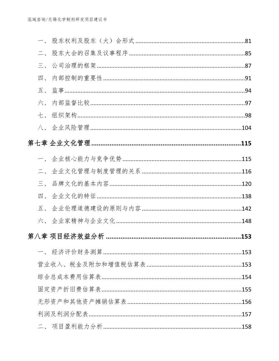 无锡化学制剂研发项目建议书_第4页