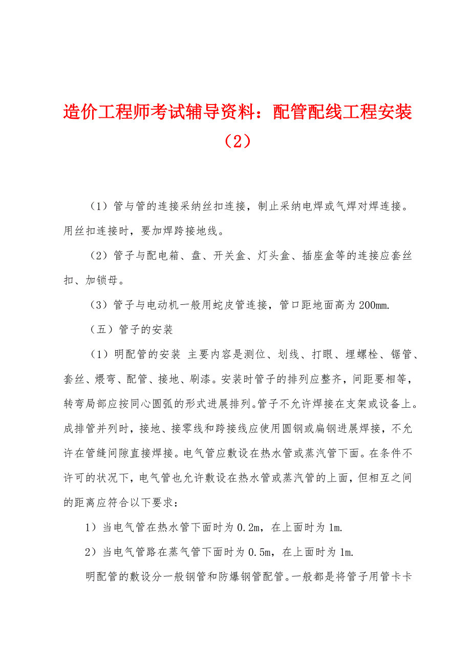 造价工程师考试辅导资料：配管配线工程安装(2).docx_第1页