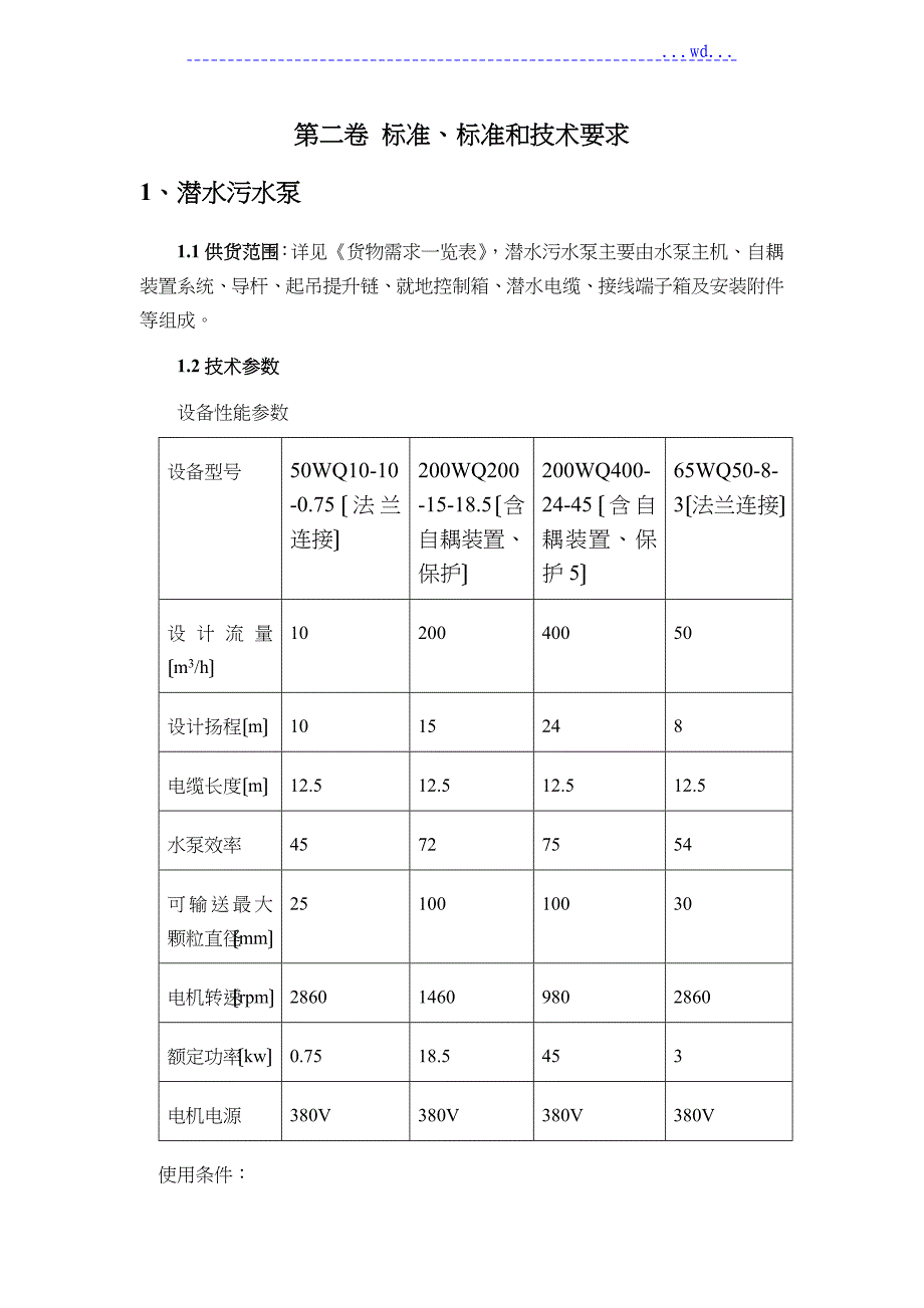 潜水排污泵标准和技术规范方案_第1页