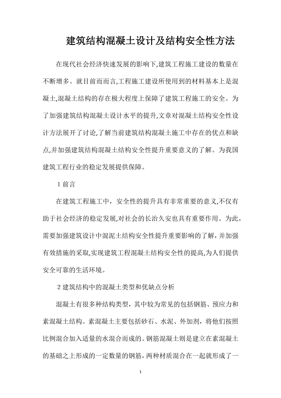 建筑结构混凝土设计及结构安全性方法_第1页