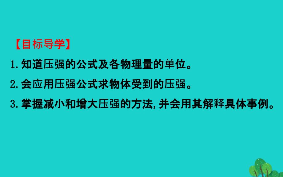 八年级物理下册 9.1 压强（第2课时）习题课件 （新版）新人教版_第3页