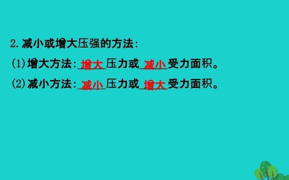 八年级物理下册 9.1 压强（第2课时）习题课件 （新版）新人教版_第5页