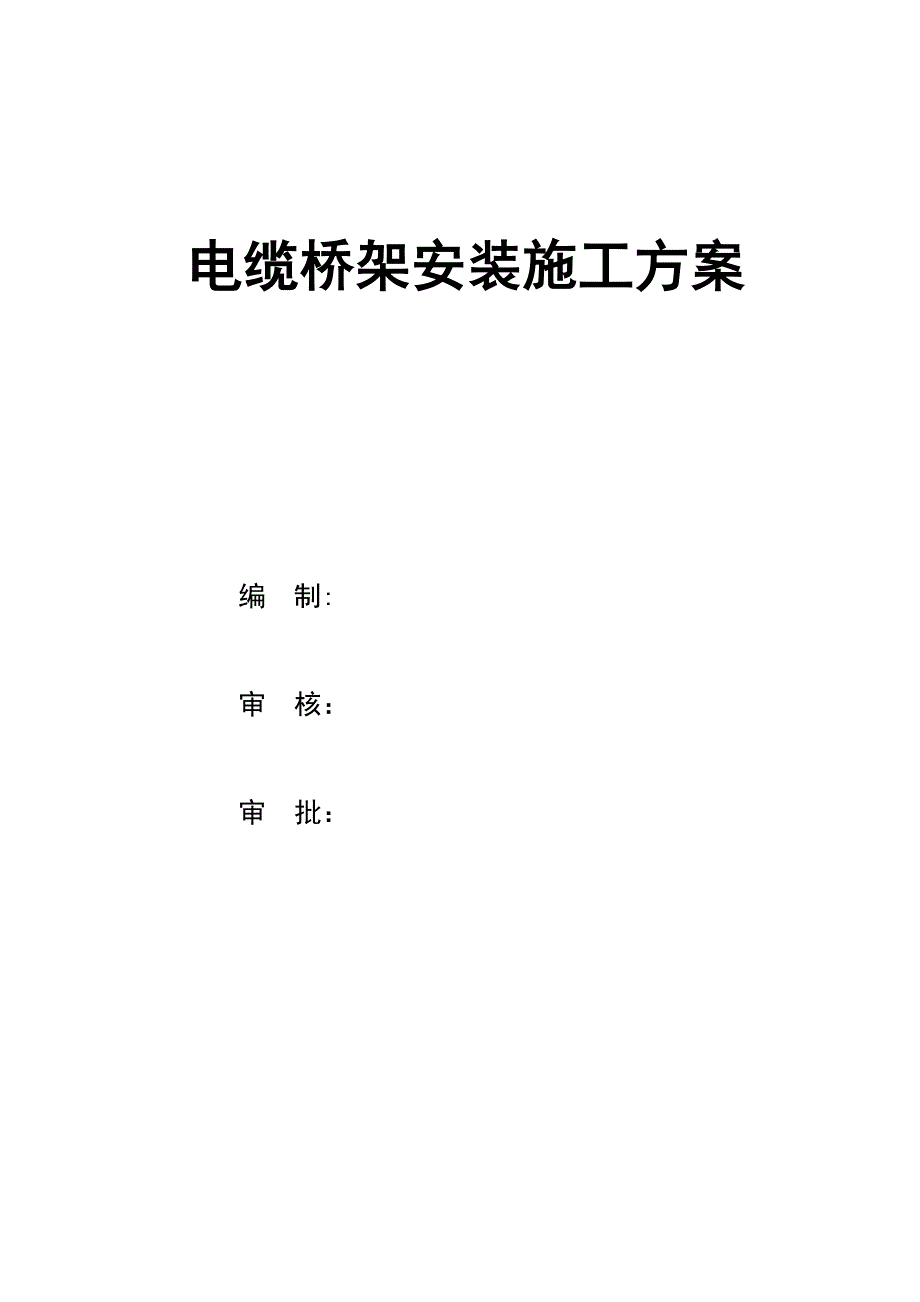 【施工方案】电缆桥架施工方案_第1页