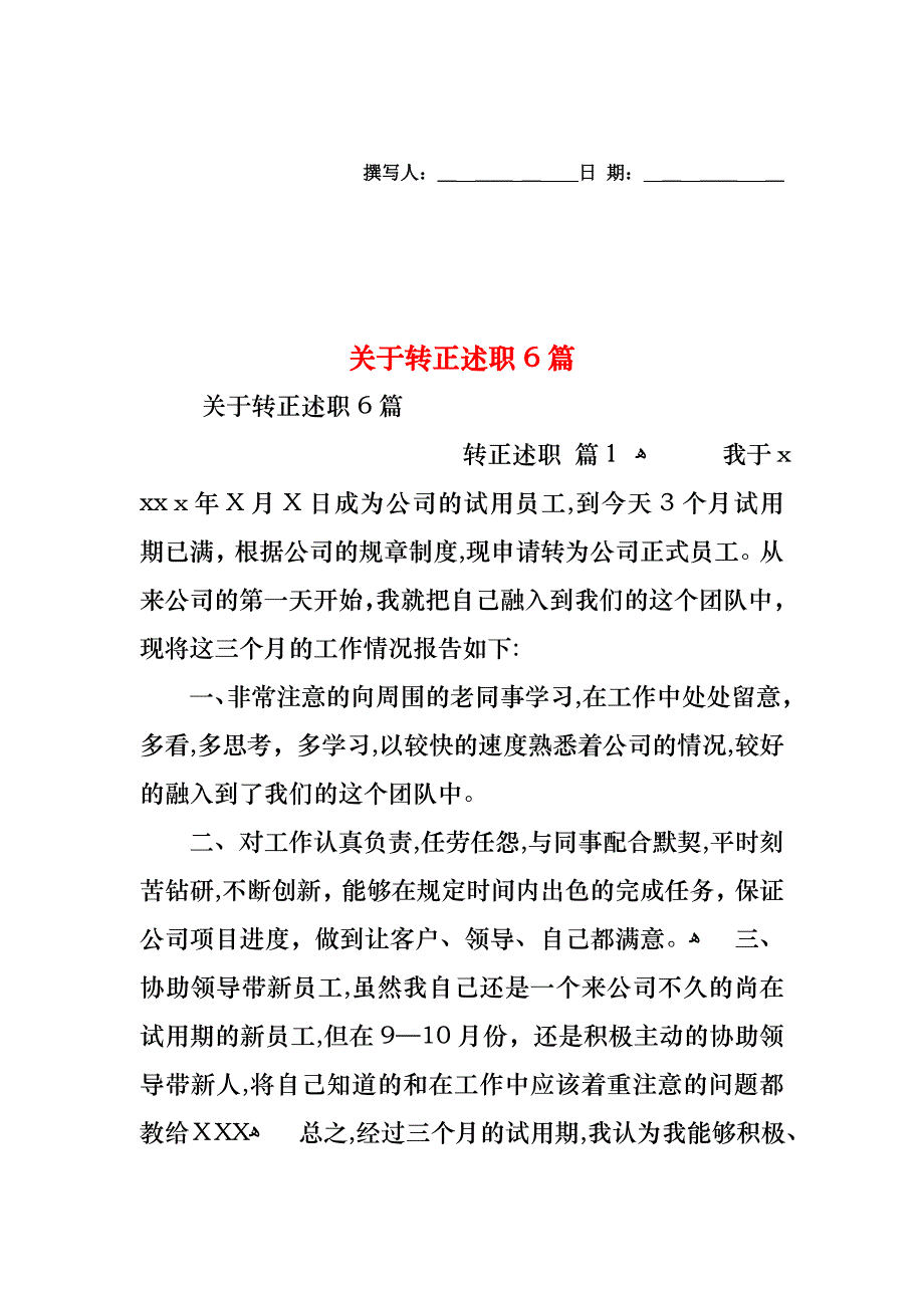 关于转正述职6篇_第1页