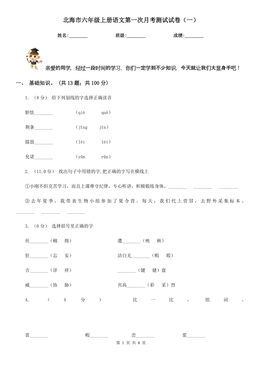 北海市六年级上册语文第一次月考测试试卷（一）_第1页