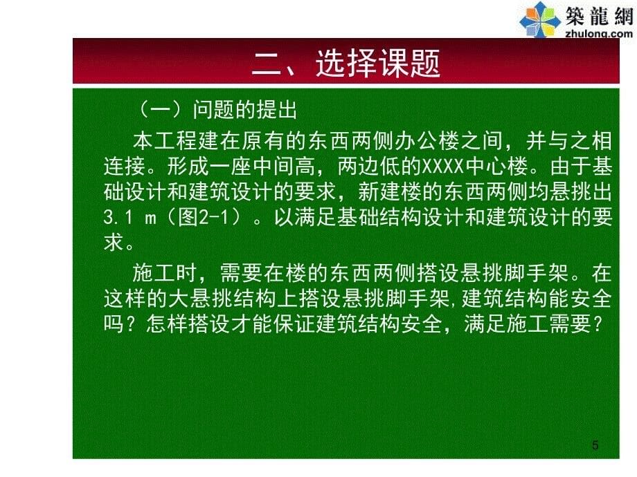 QC成果悬挑结构上搭设悬挑脚手架施工技术_第5页