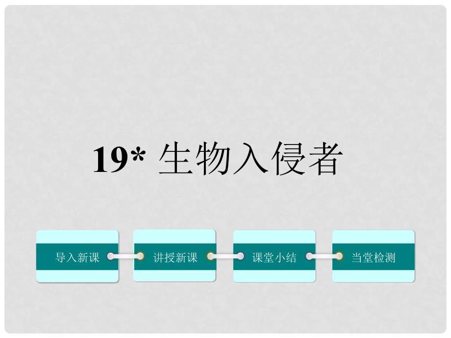 八年级语文上册 第四单元 19《生物入侵者》教学课件 （新版）新人教版_第1页