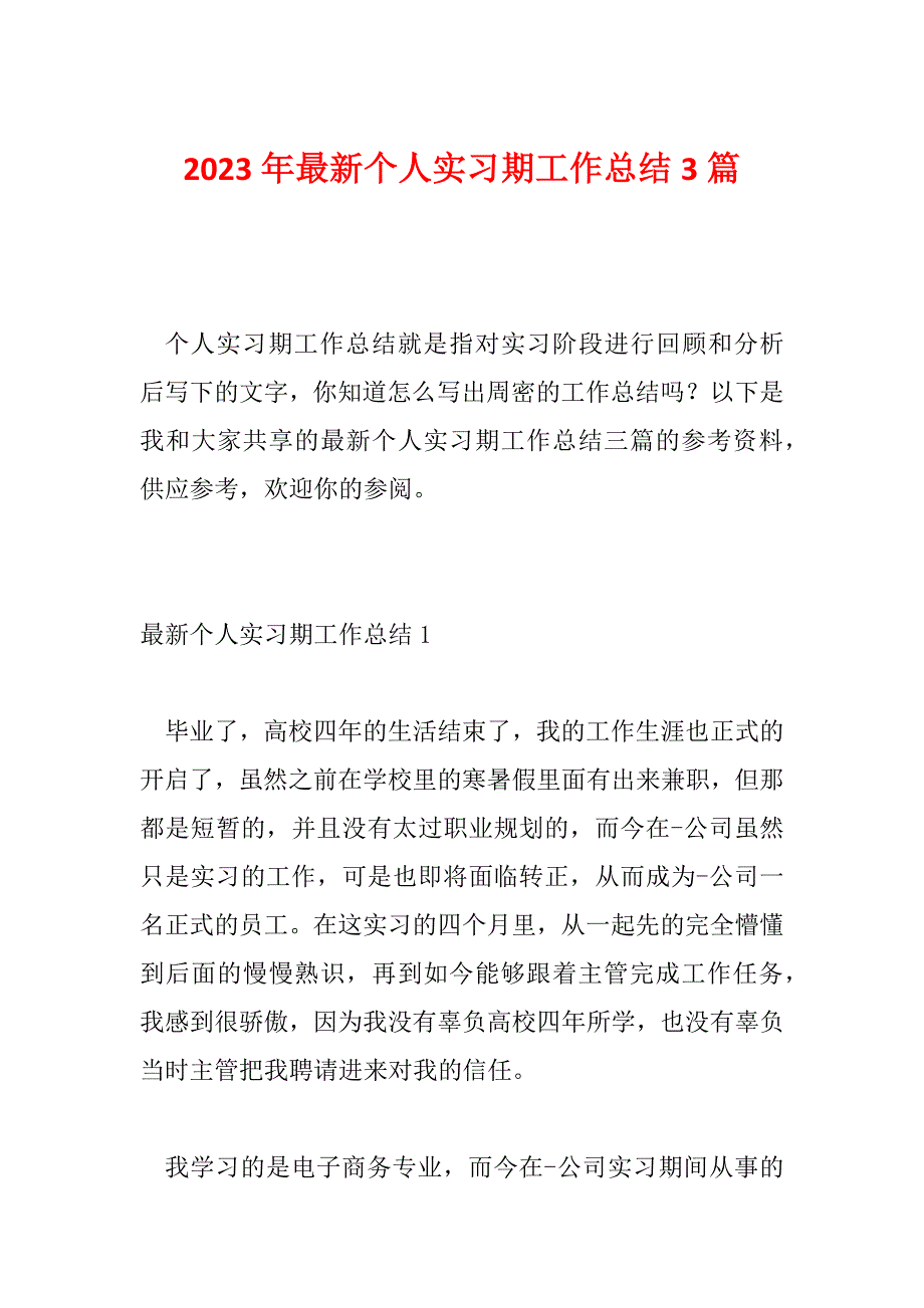 2023年最新个人实习期工作总结3篇_第1页