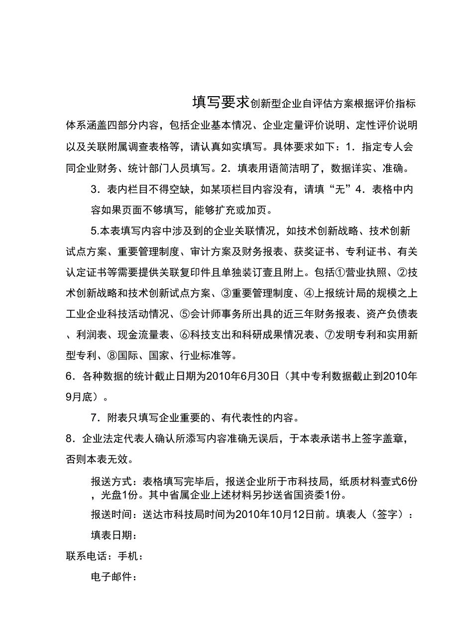 (创新管理)创新型企业自评估报告_第3页