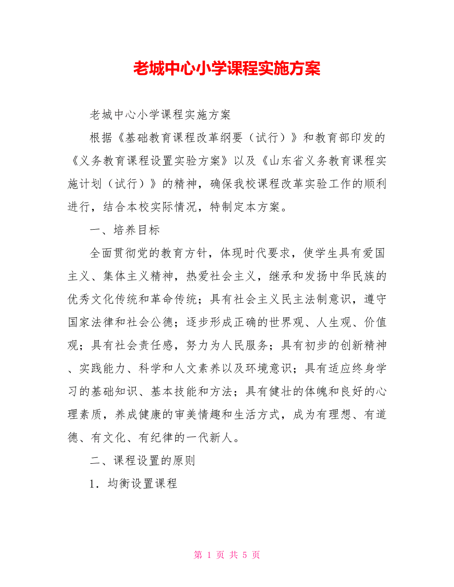 老城中心小学课程实施方案_第1页