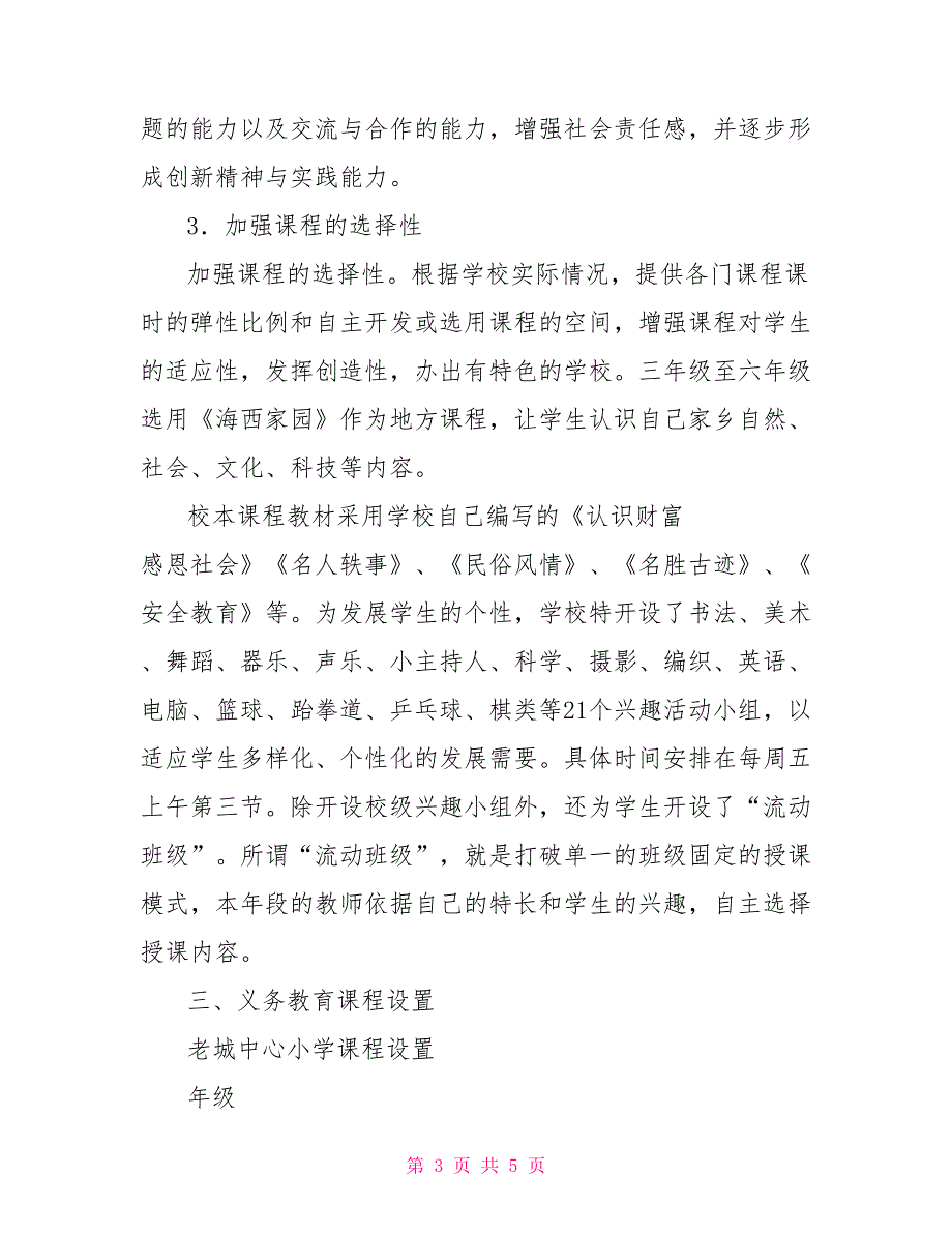 老城中心小学课程实施方案_第3页