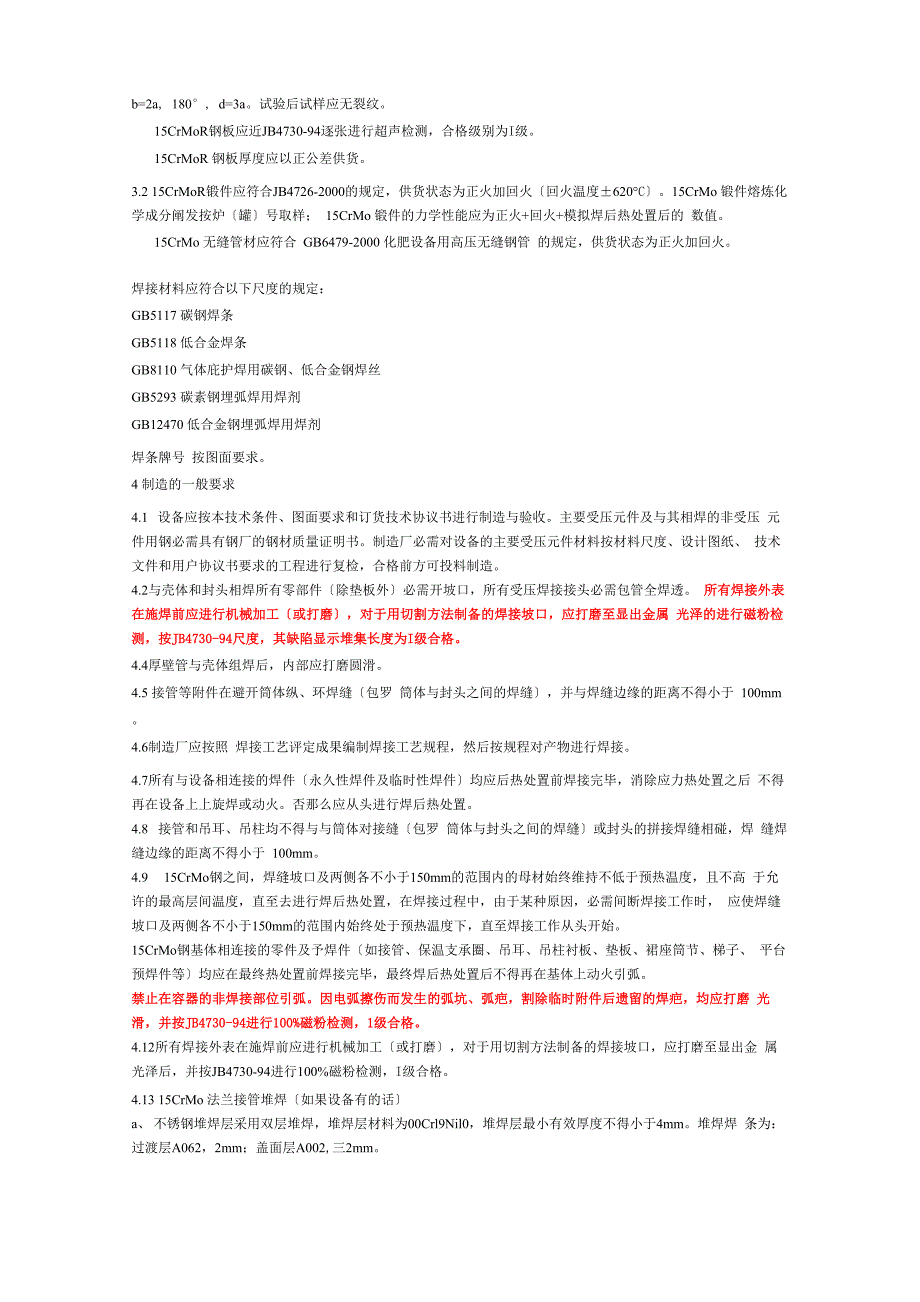 15CrMoR制压力容器技术条件_第2页