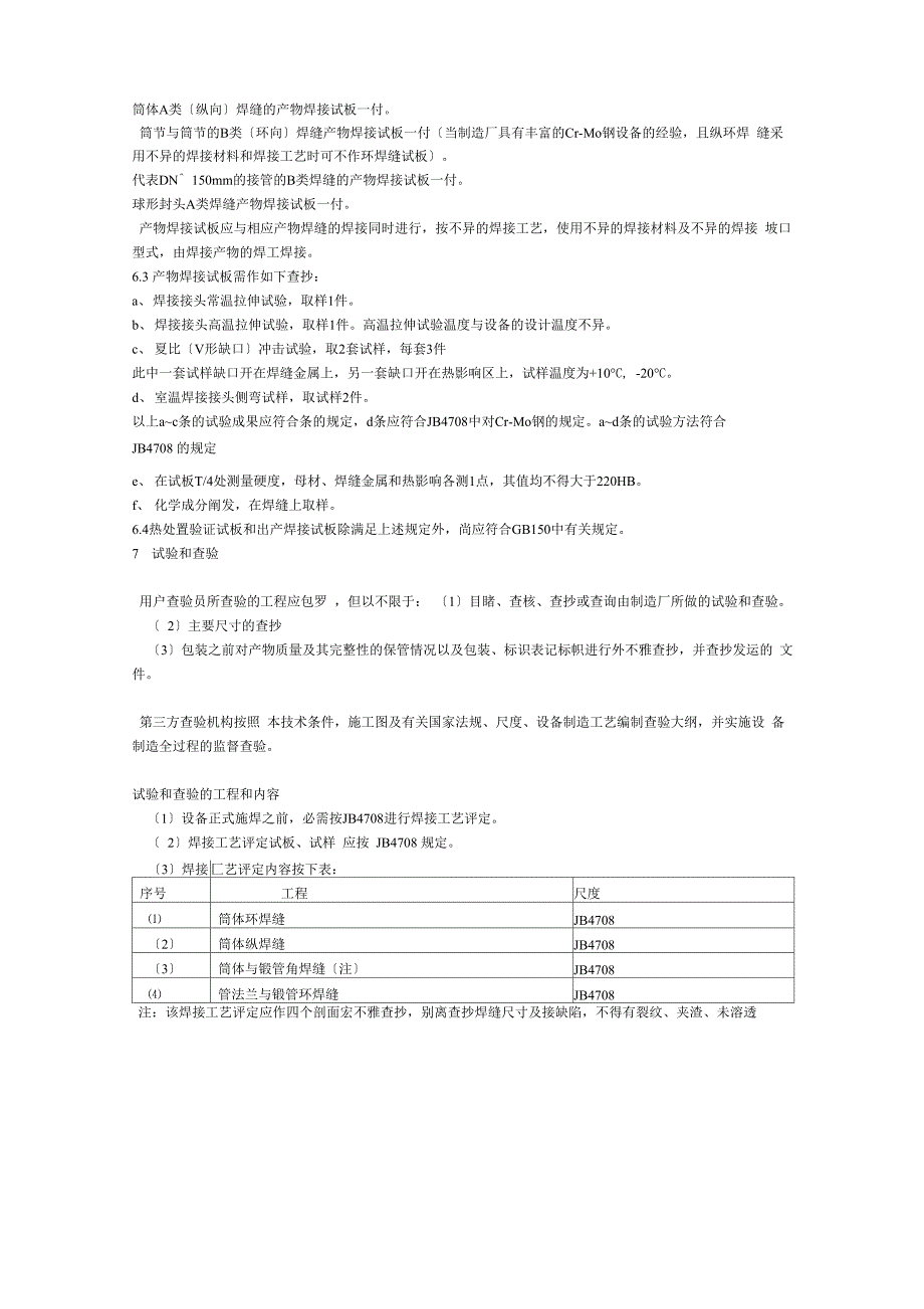 15CrMoR制压力容器技术条件_第4页