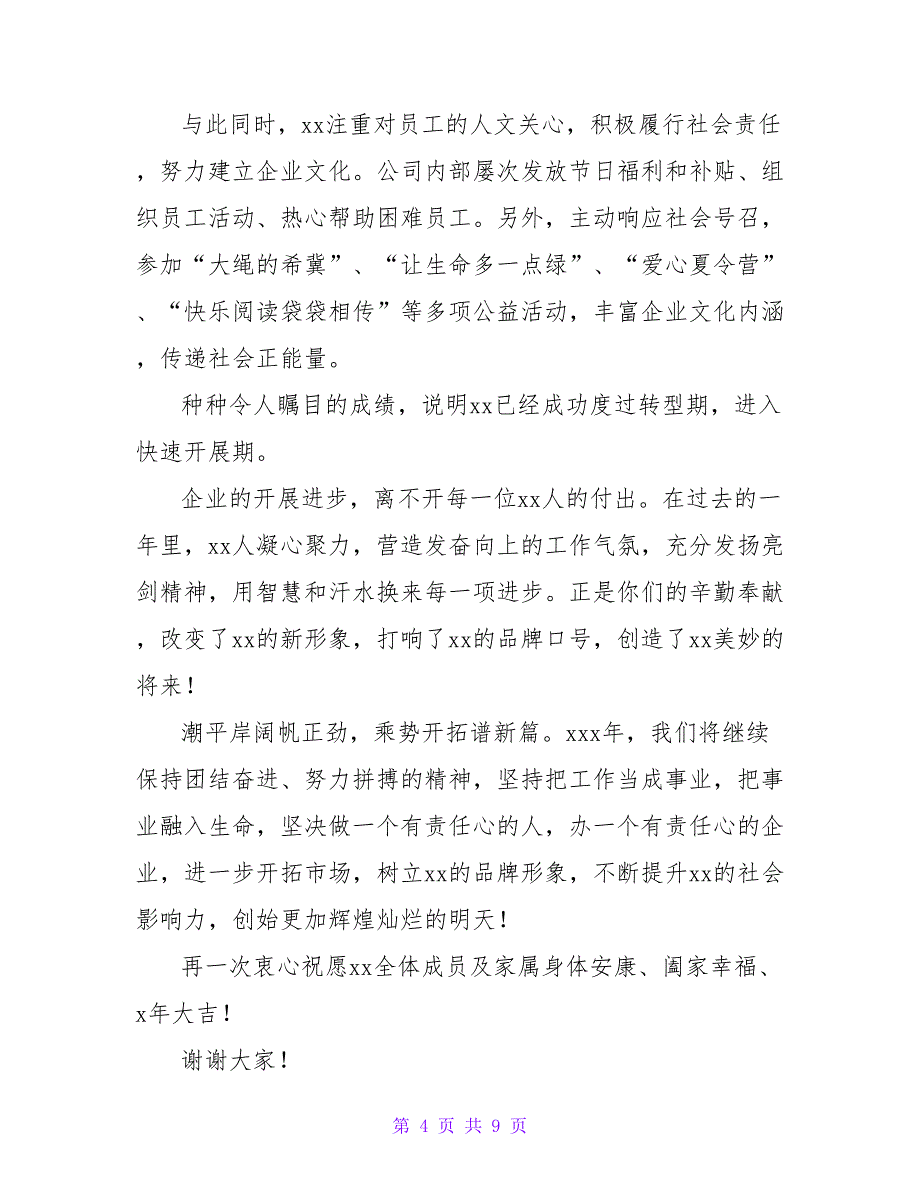 领导年会发言稿通用范文四篇_第4页