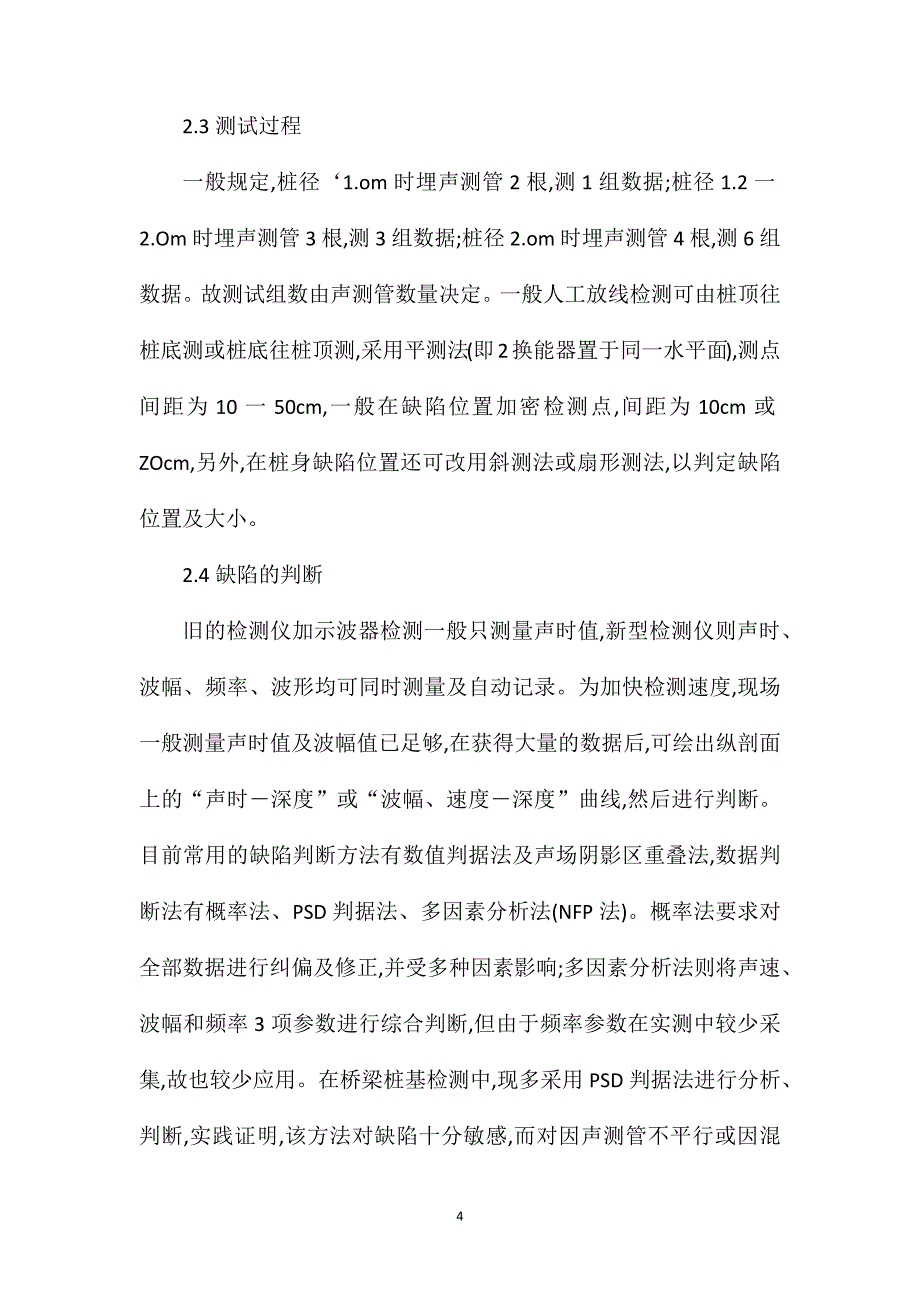 桥梁桩基工程检测要点分析_第4页