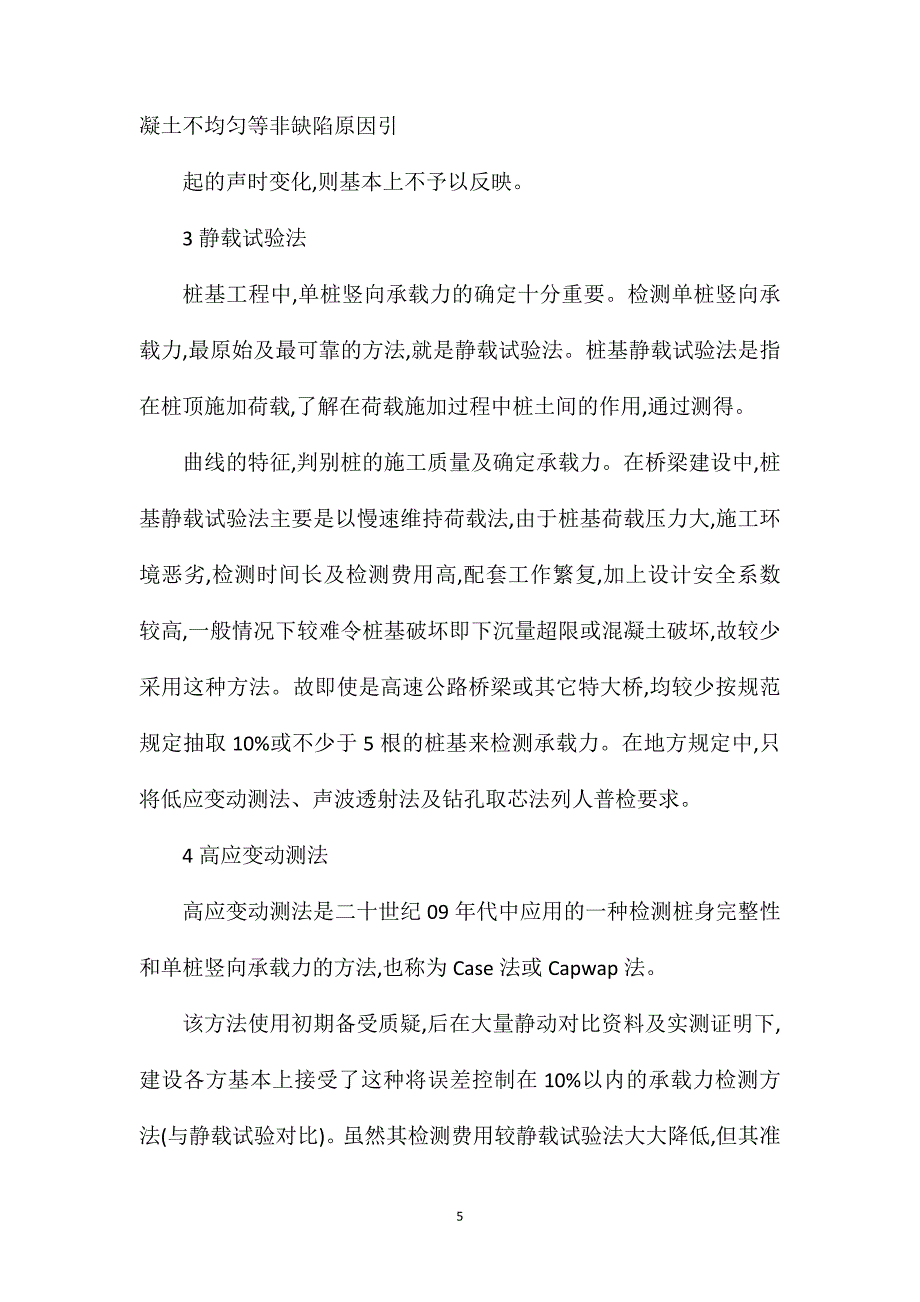 桥梁桩基工程检测要点分析_第5页