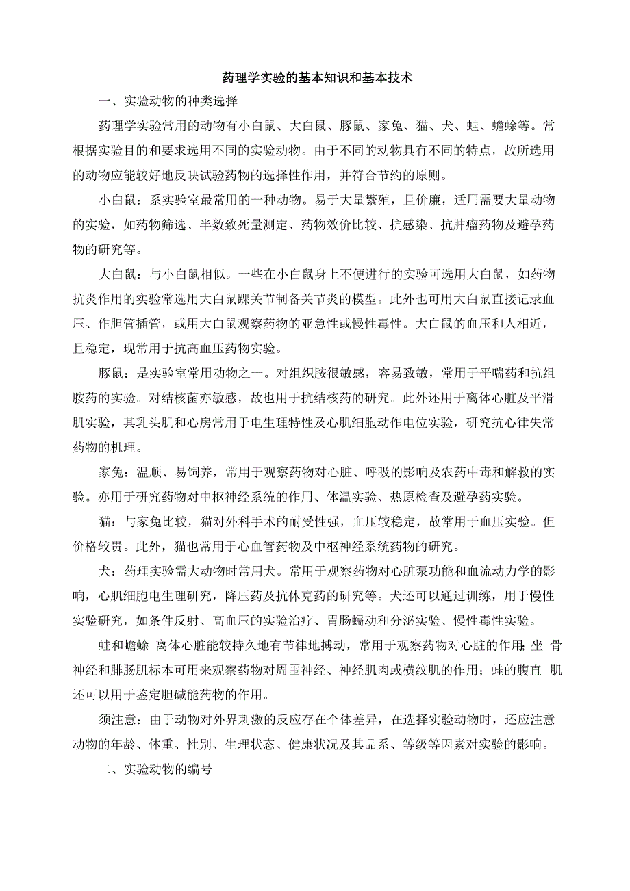药理学实验的基本知识和基本技术_第1页
