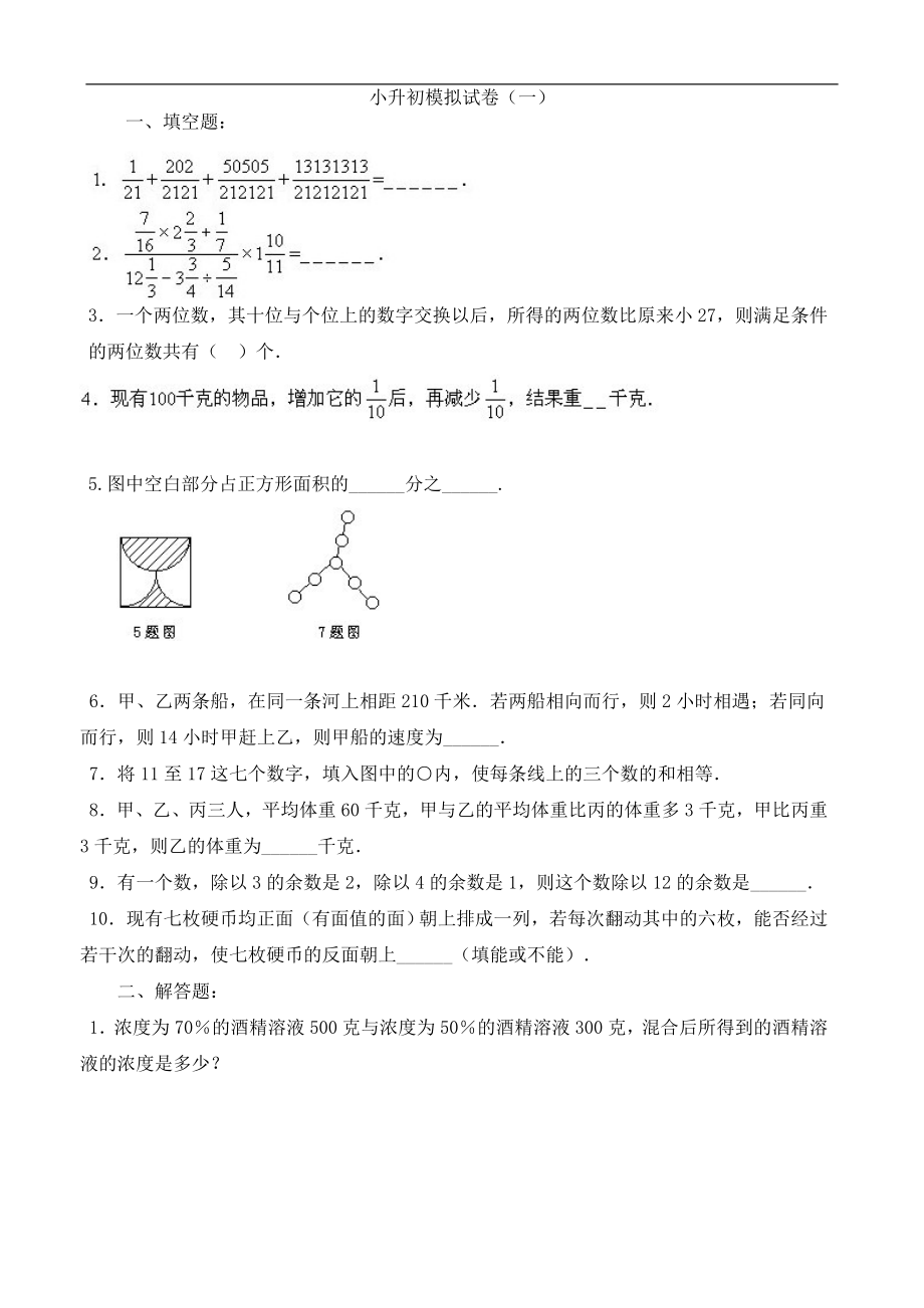 北师大版六年级数学小升初综合试卷及答案与学而思小学奥数知识点梳理合集_第1页