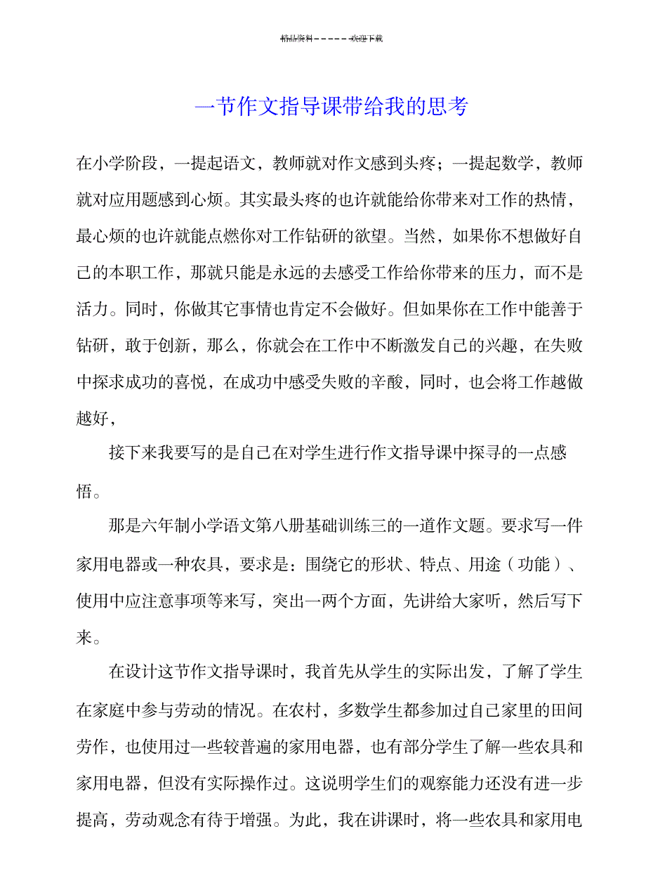 一节作文指导课带给我的思考_中学教育-中学作文_第1页