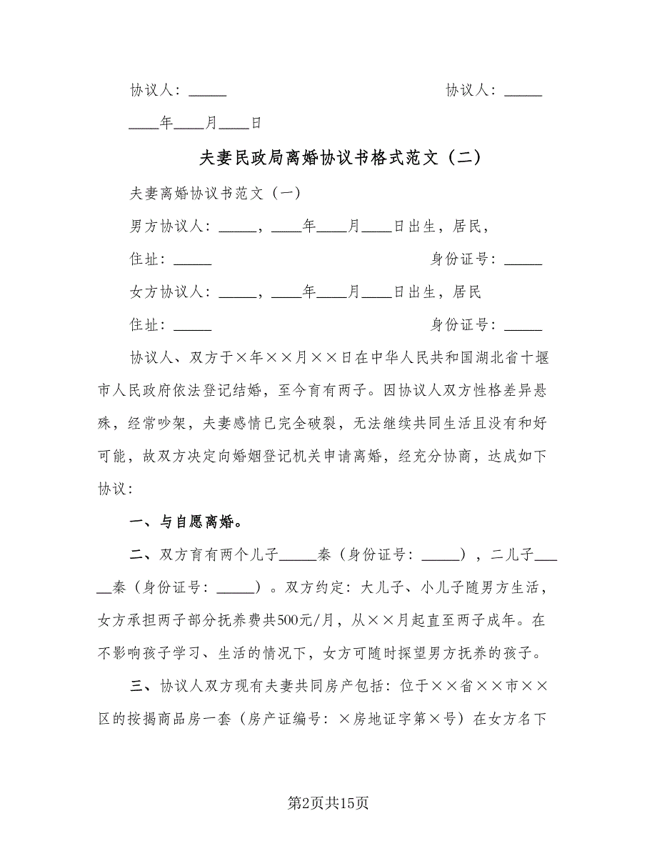 夫妻民政局离婚协议书格式范文（7篇）_第2页