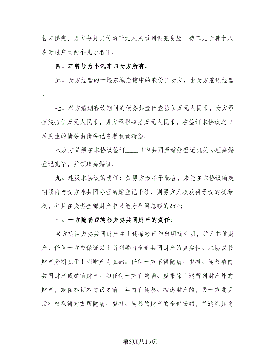 夫妻民政局离婚协议书格式范文（7篇）_第3页