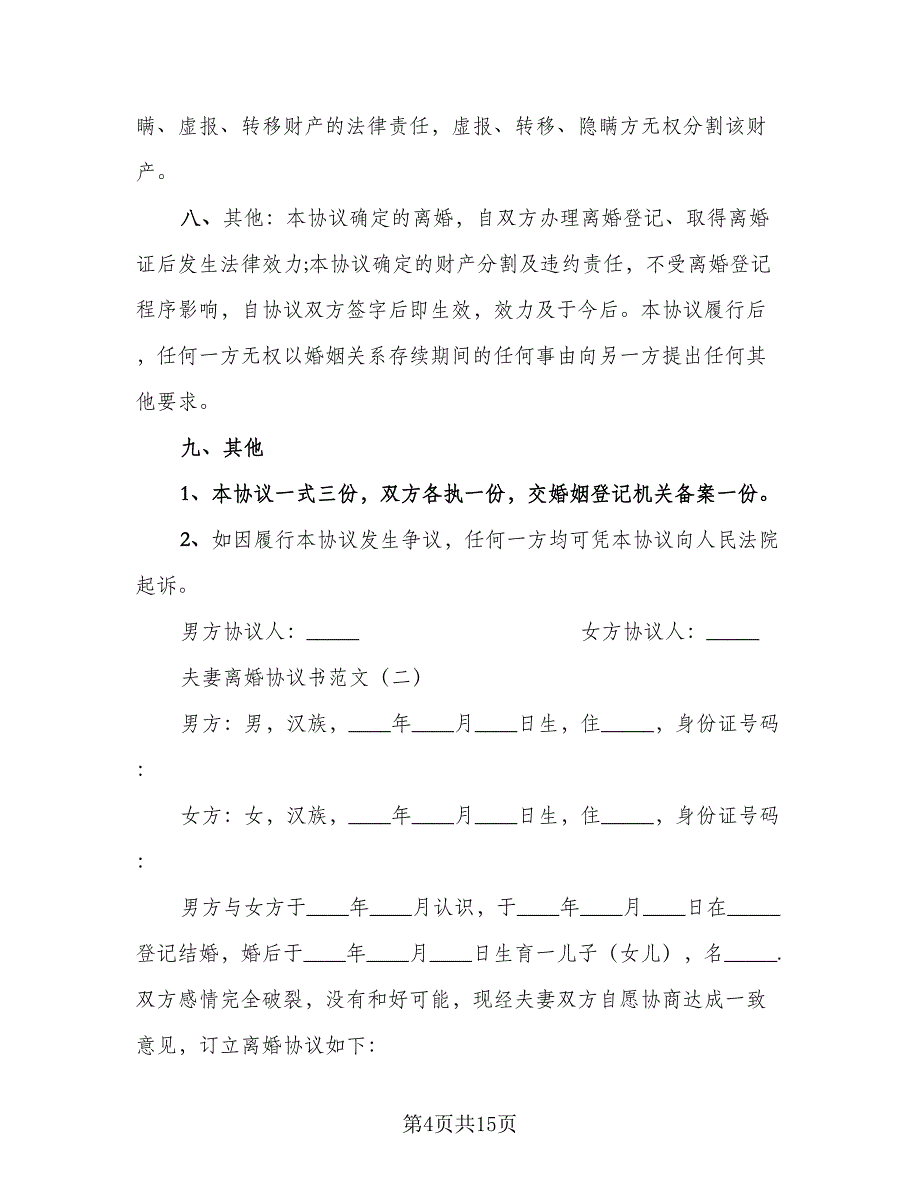 夫妻民政局离婚协议书格式范文（7篇）_第4页