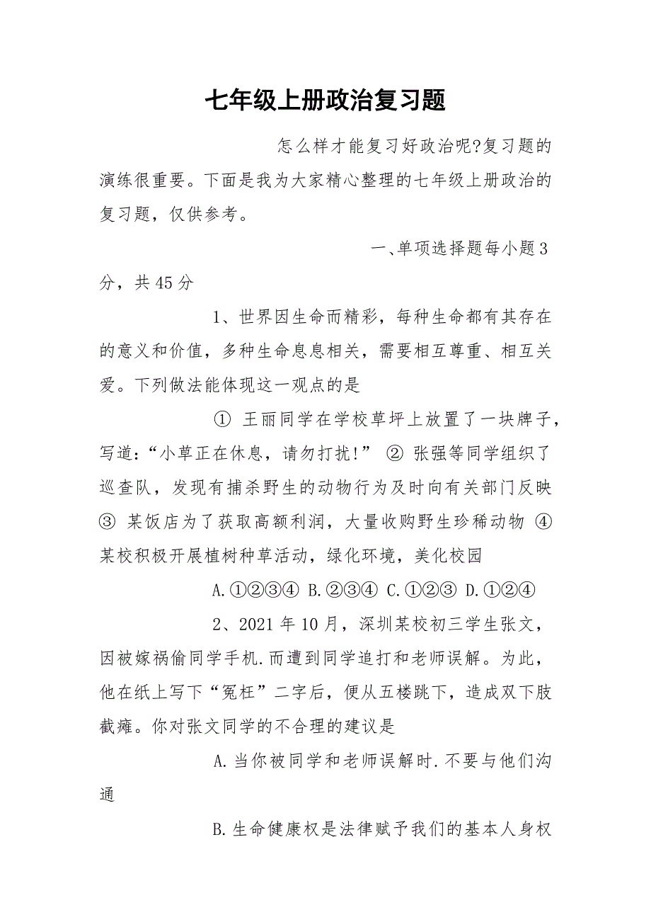 七年级上册政治复习题.docx_第1页