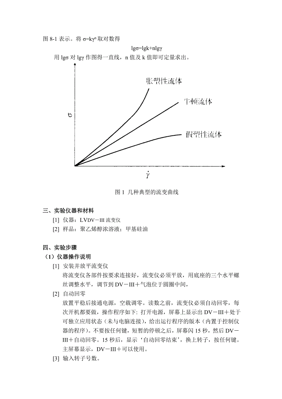 用旋转流变仪测定聚合物溶液的流动曲线.doc_第2页