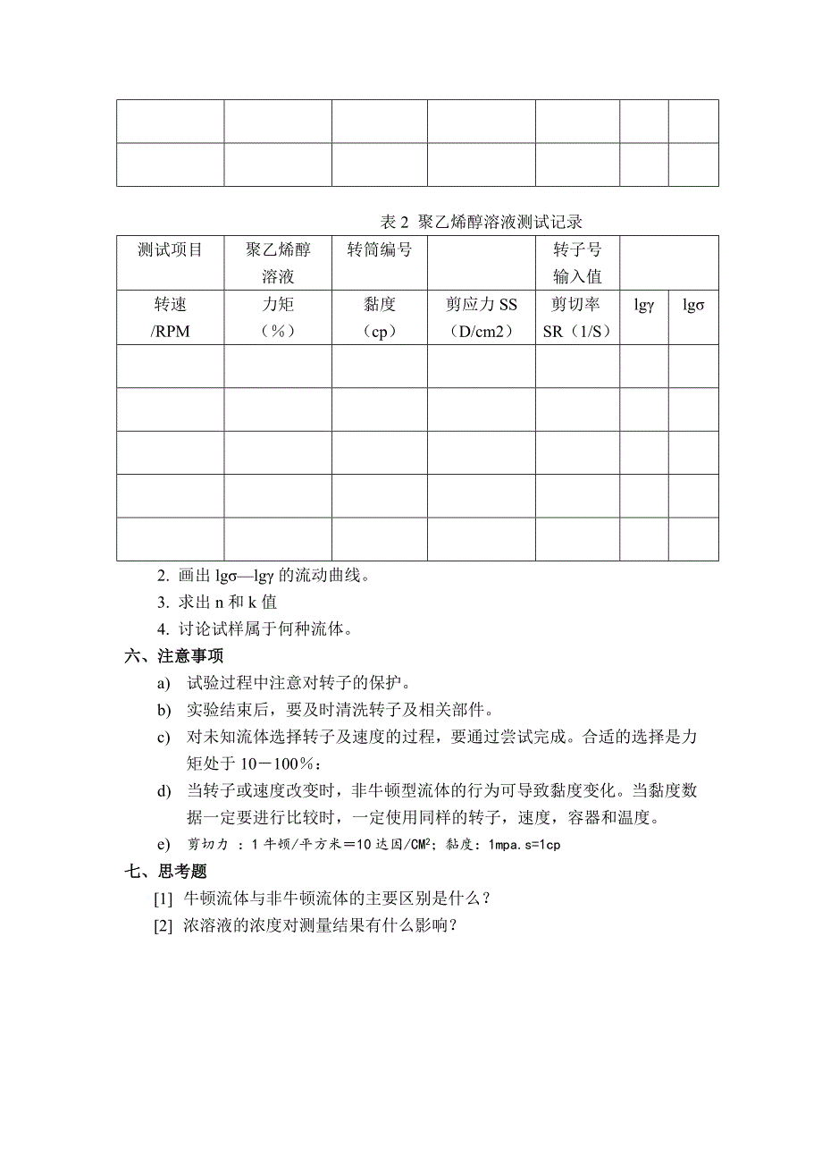 用旋转流变仪测定聚合物溶液的流动曲线.doc_第4页