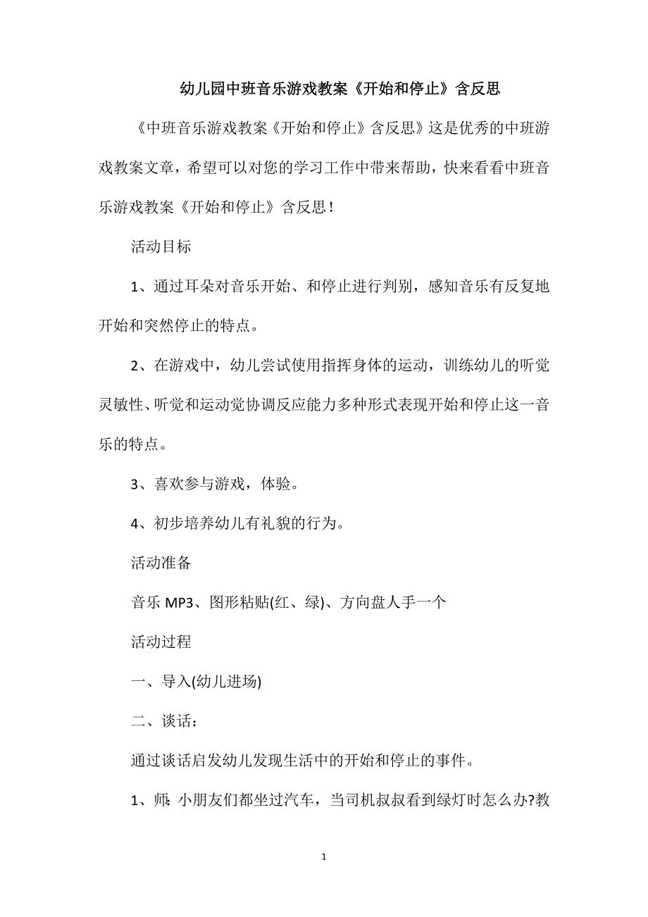 幼儿园中班音乐游戏教案《开始和停止》含反思_第1页