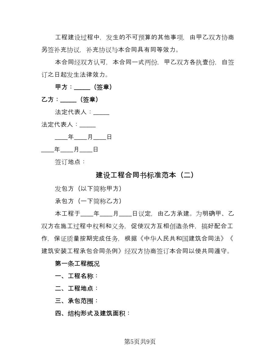 建设工程合同书标准范本（三篇）.doc_第5页