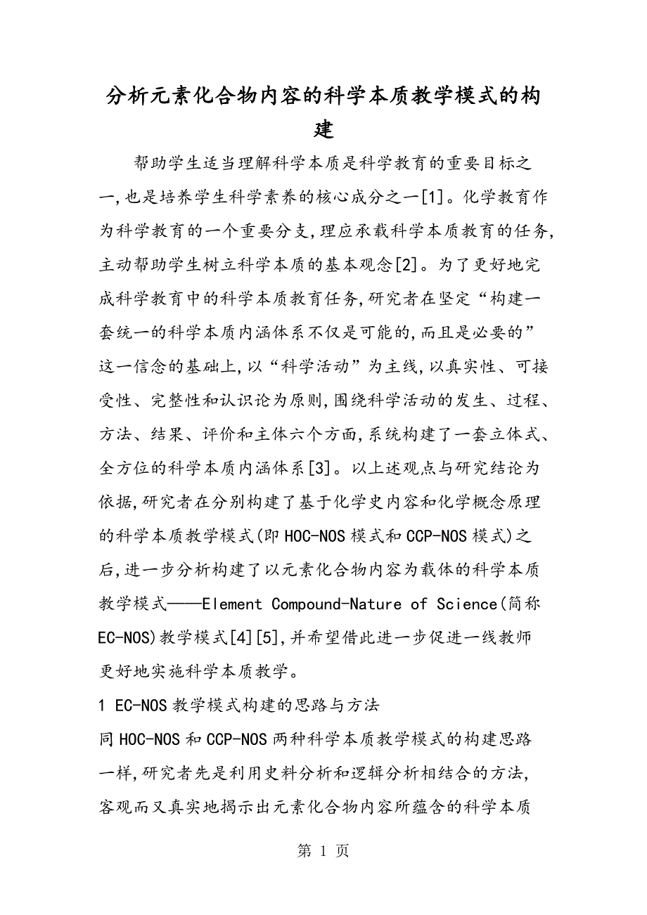 2023年分析元素化合物内容的科学本质教学模式的构建.doc_第1页