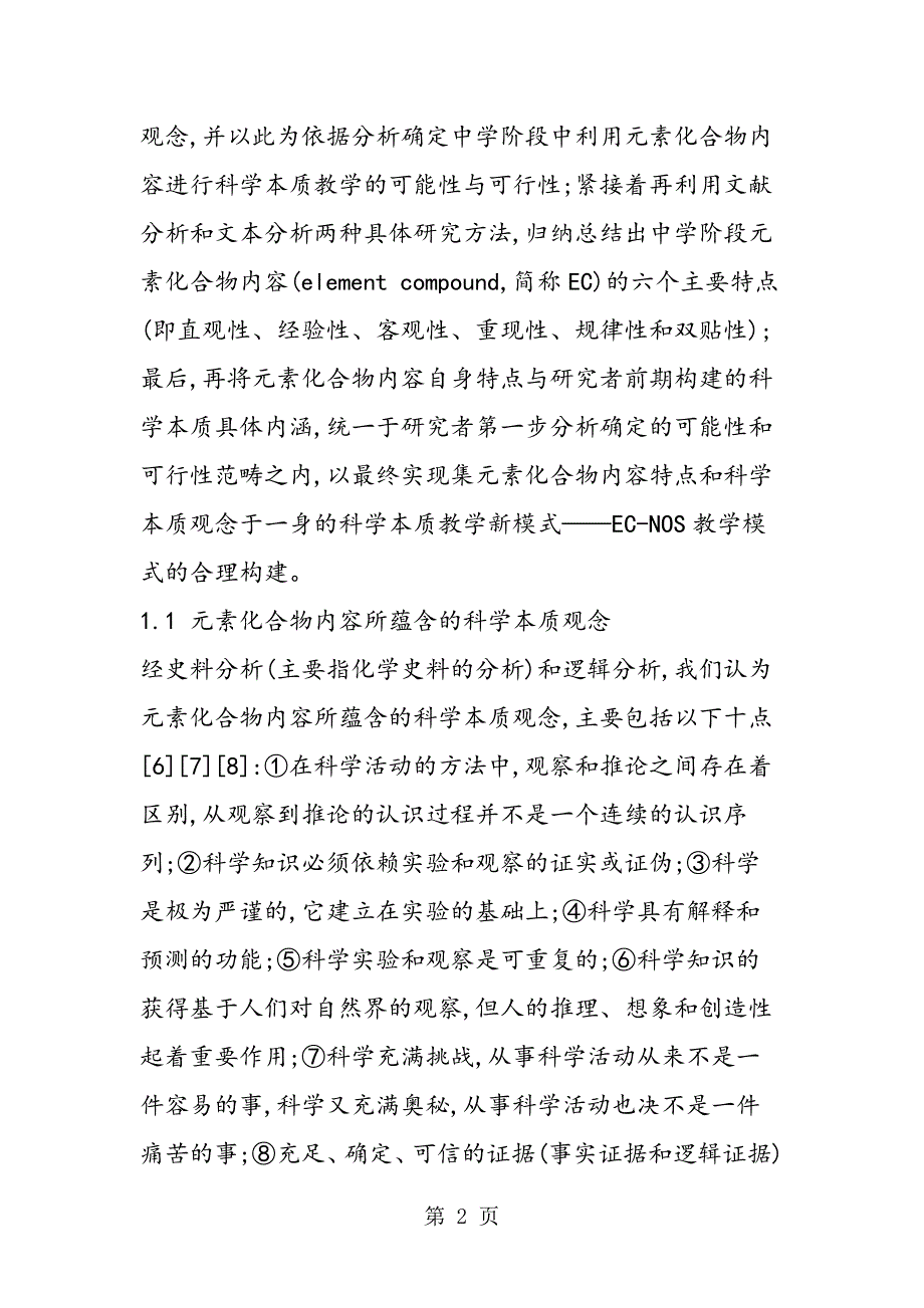 2023年分析元素化合物内容的科学本质教学模式的构建.doc_第2页