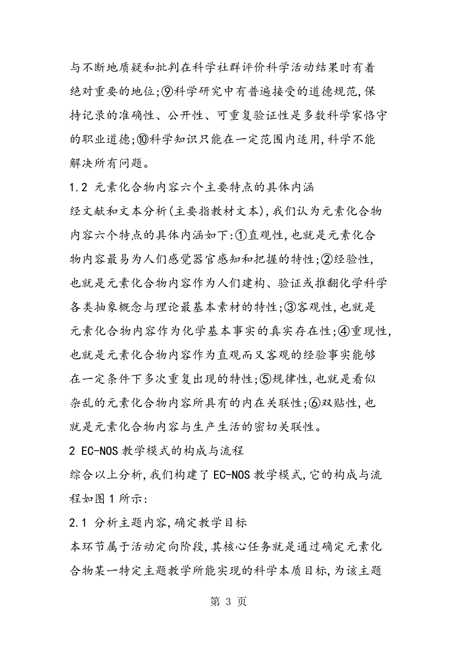 2023年分析元素化合物内容的科学本质教学模式的构建.doc_第3页