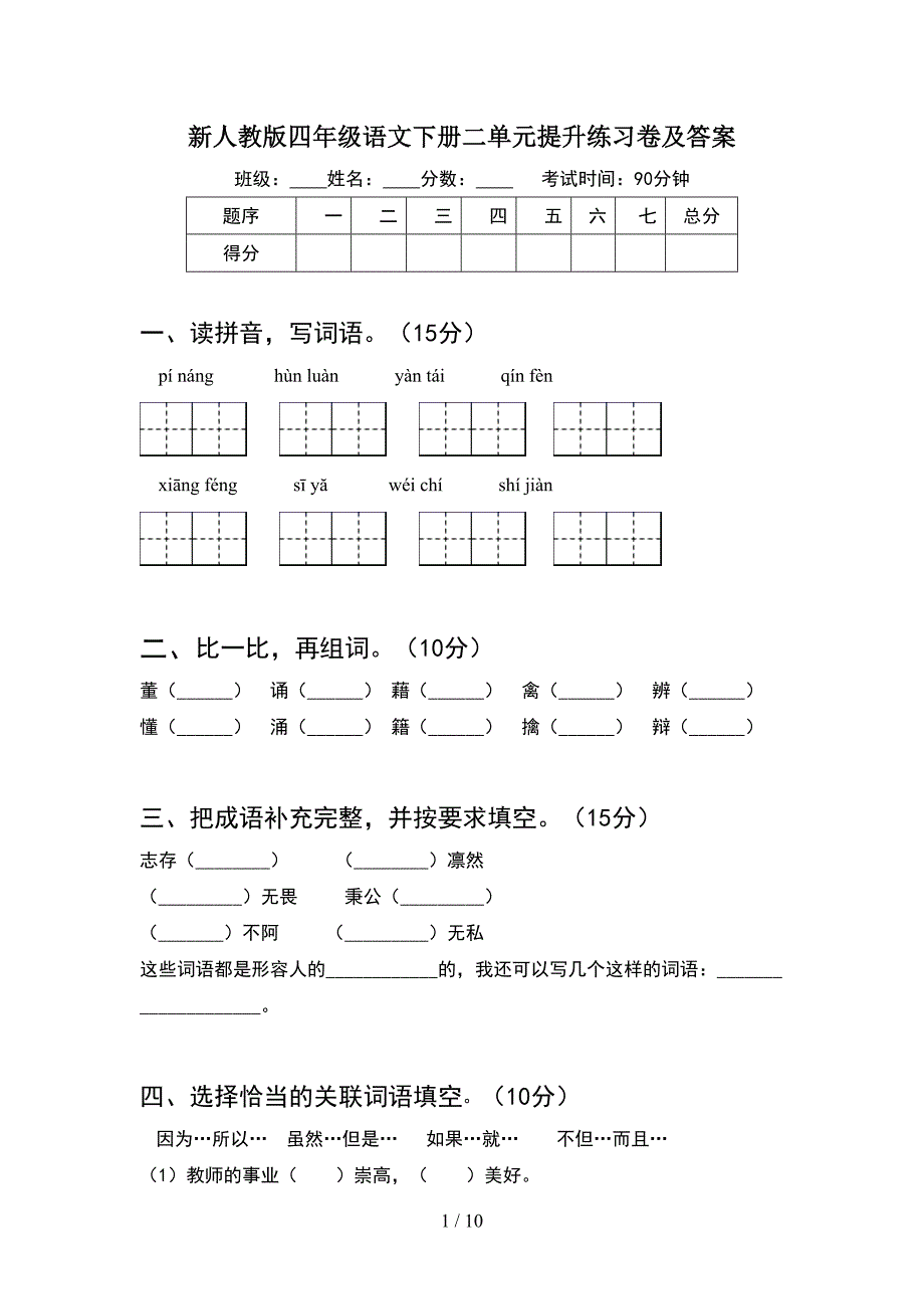 新人教版四年级语文下册二单元提升练习卷及答案(2套).docx_第1页