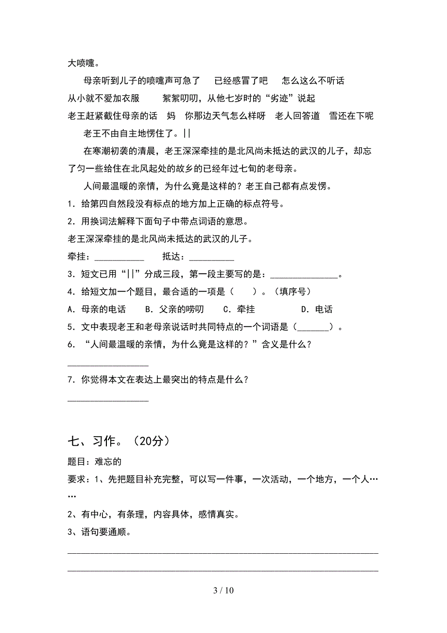 新人教版四年级语文下册二单元提升练习卷及答案(2套).docx_第3页