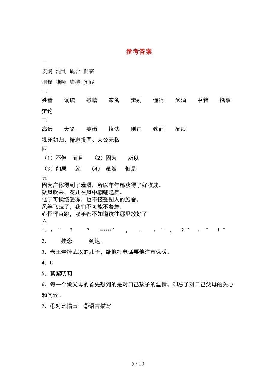 新人教版四年级语文下册二单元提升练习卷及答案(2套).docx_第5页