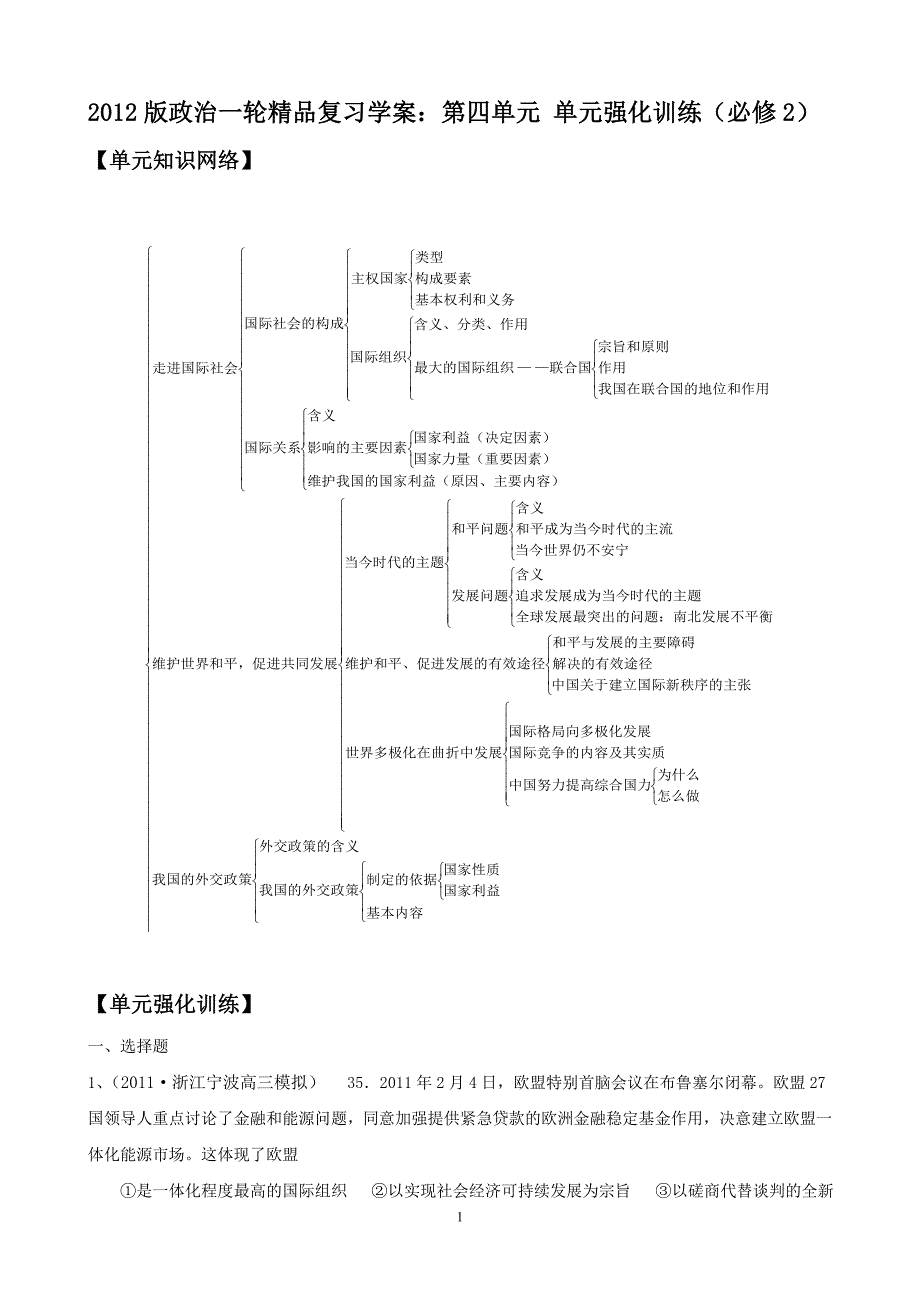 2018版政治一轮精品复习学案：第四单元-单元强化训练(必修2).doc_第1页