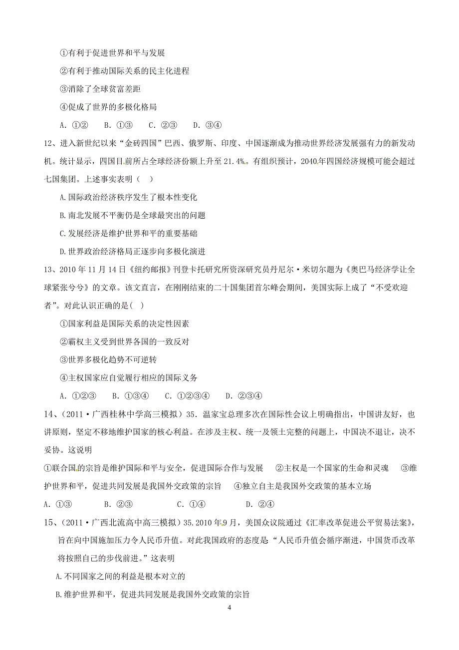 2018版政治一轮精品复习学案：第四单元-单元强化训练(必修2).doc_第4页