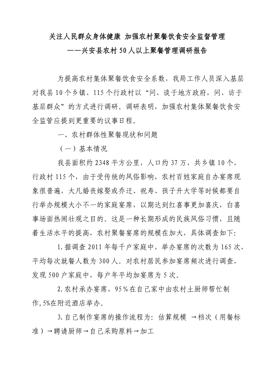 关注人民群众身体健康 加强农村聚餐饮食安全监督管理_第1页