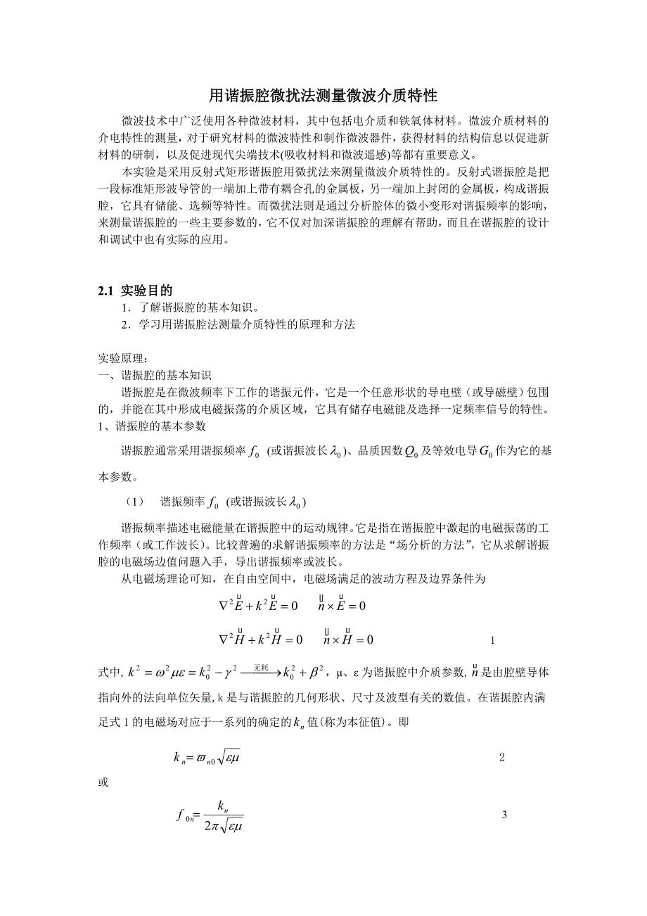 用谐振腔微扰法测量微波介质特性 2.doc_第1页