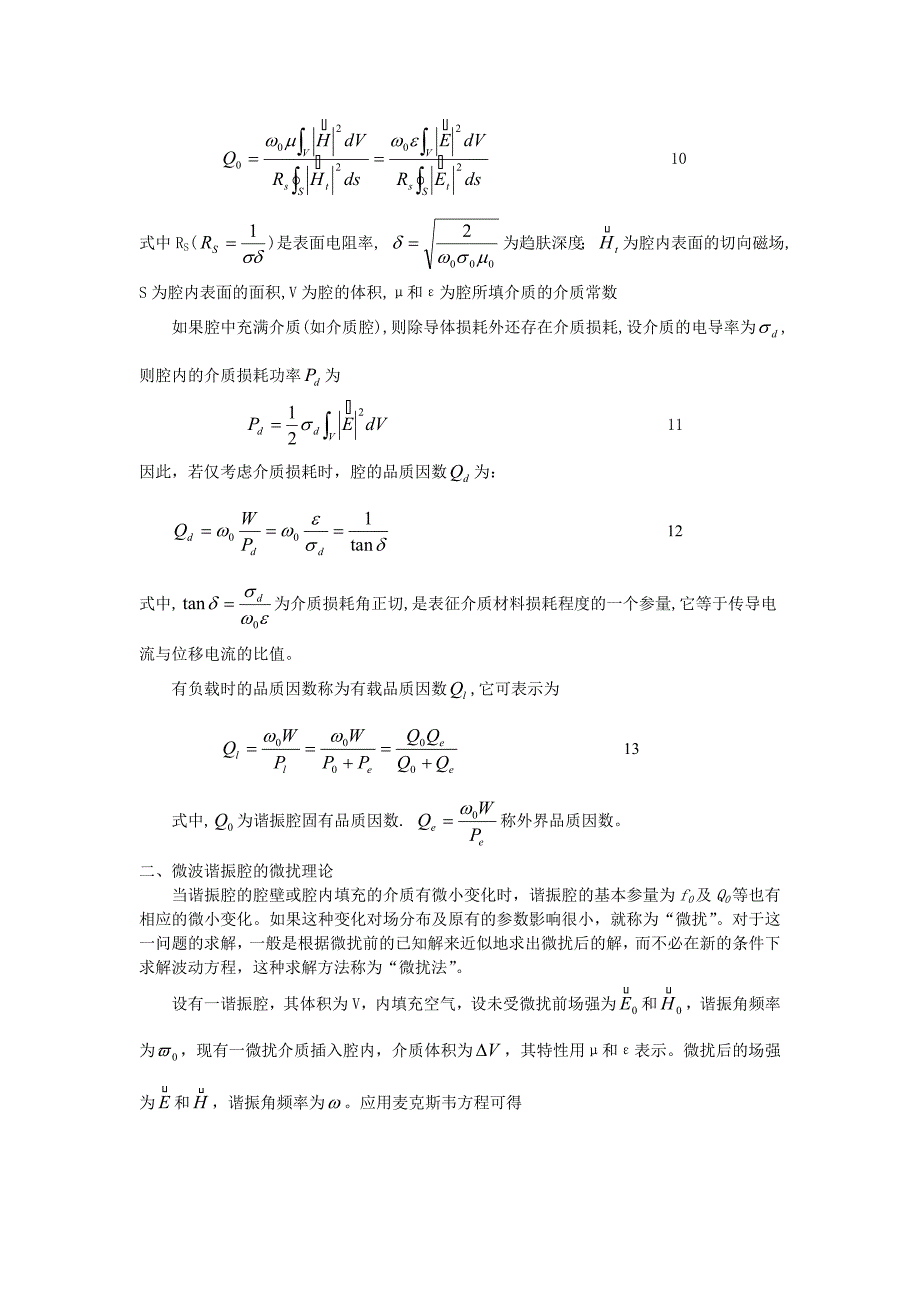 用谐振腔微扰法测量微波介质特性 2.doc_第3页